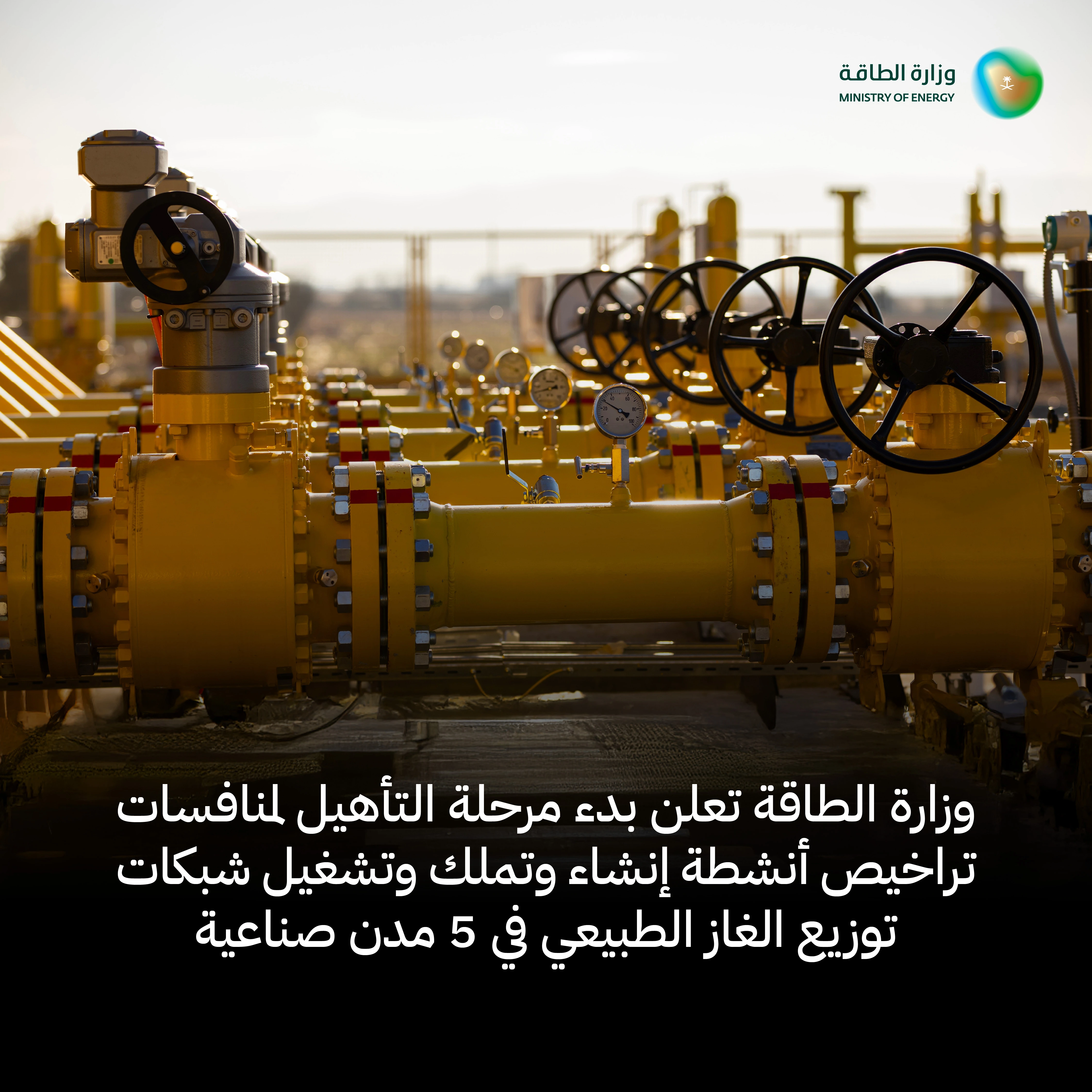 وزارة الطاقة تعلن بدء مرحلة التأهيل لمنافسات تراخيص أنشطة إنشاء وتملك وتشغيل شبكات توزيع الغاز الطبيعي في 5 مدن صناعية