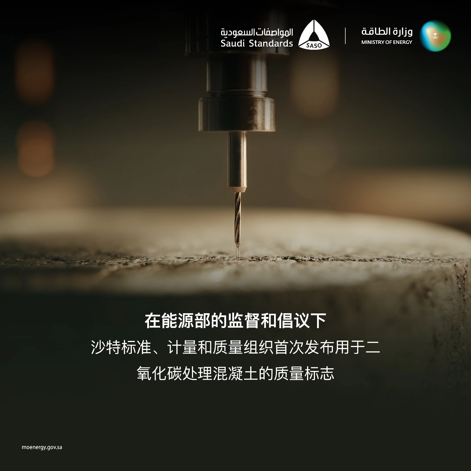 在能源部的监督与倡议下,沙特标准、计量与质量局首次颁布二氧化碳处理混凝土质量标志