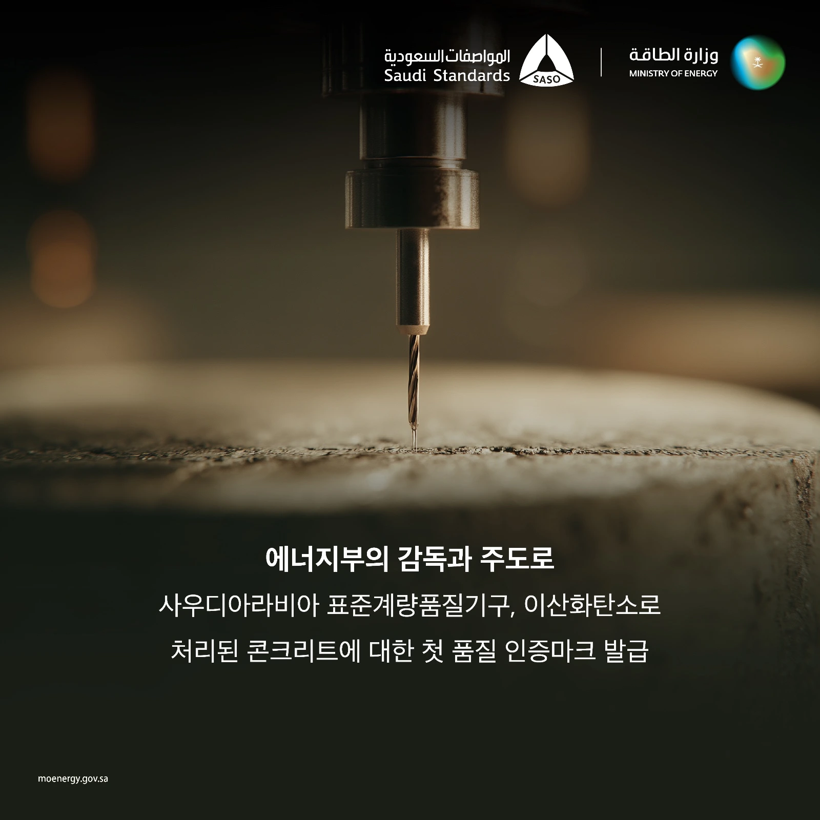 에너지부의 감독과 주도로… 사우디아라비아 표준계량품질기구, 이산화탄소로 처리된 콘크리트에 대한 첫 품질 인증마크 발급