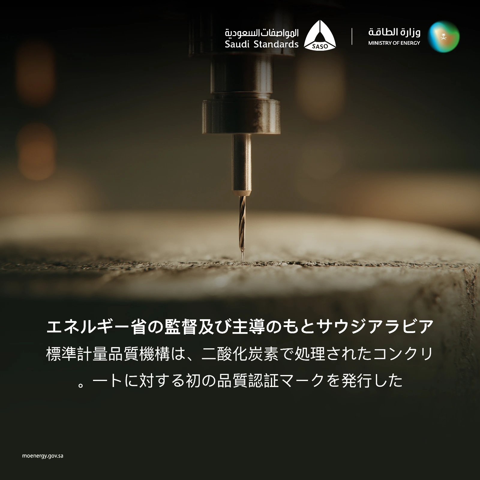 エネルギー省の監督および主導のもと、サウジアラビア標準計量品質機構は、二酸化炭素で処理されたコンクリートに対する初の品質認証マークを発行した。