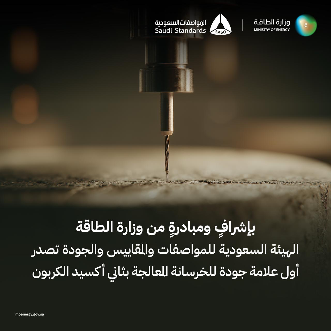 بإشراف ومبادرة من وزارة الطاقة.. الهيئة السعودية للمواصفات والمقاييس والجودة تصدر أول علامة جودة للخرسانة المعالجة بثاني أكسيد الكربون