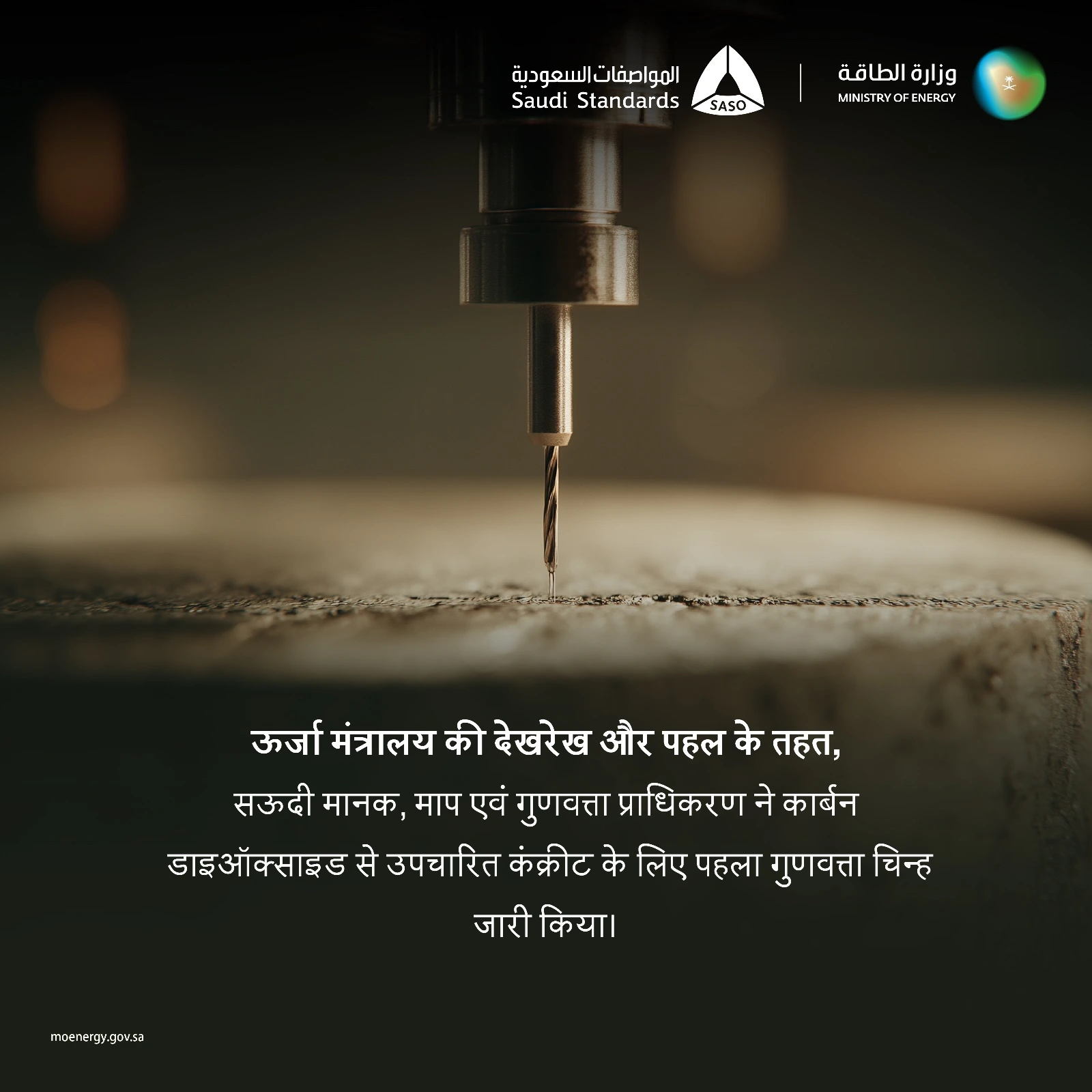ऊर्जा मंत्रालय की देखरेख और पहल के अंतर्गत... सऊदी मानक, माप एवं गुणवत्ता प्राधिकरण ने कार्बन डाइऑक्साइड से उपचारित कंक्रीट के लिए पहला गुणवत्ता चिन्ह जारी किया।